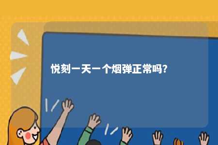 悦刻一天一个烟弹正常吗	？ 